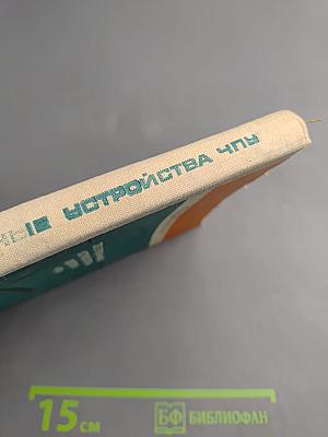 Электронные устройства систем ЧПУ