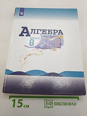 Алгебра. 8 класс