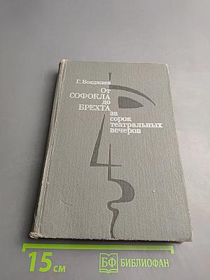 От Софокла до Брехта за сорок театральных вечеров