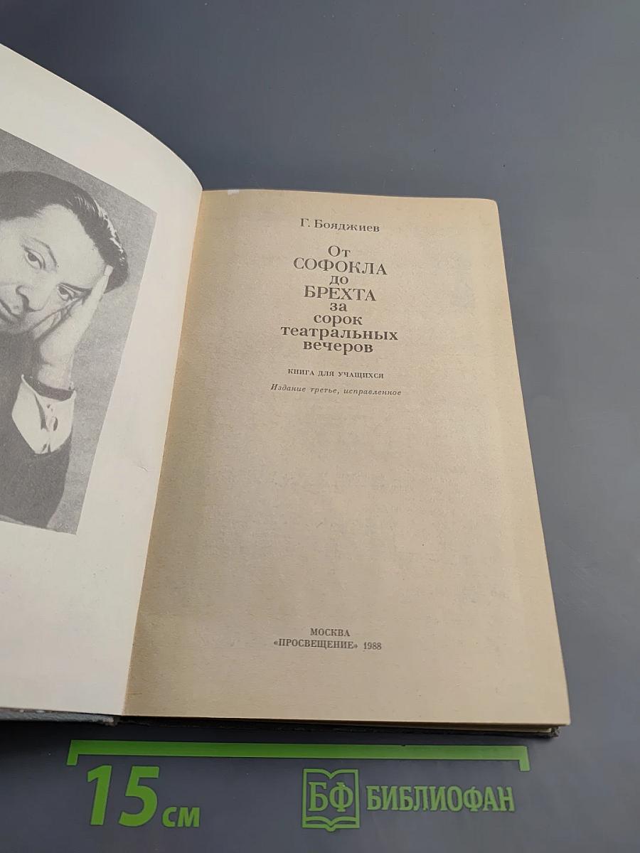 От Софокла до Брехта за сорок театральных вечеров