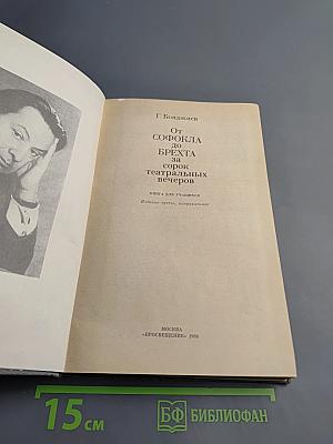 От Софокла до Брехта за сорок театральных вечеров