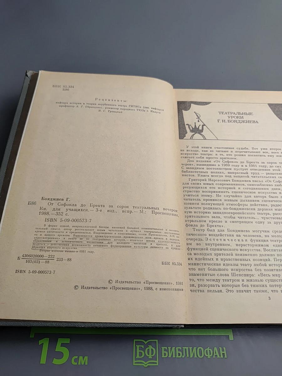 От Софокла до Брехта за сорок театральных вечеров