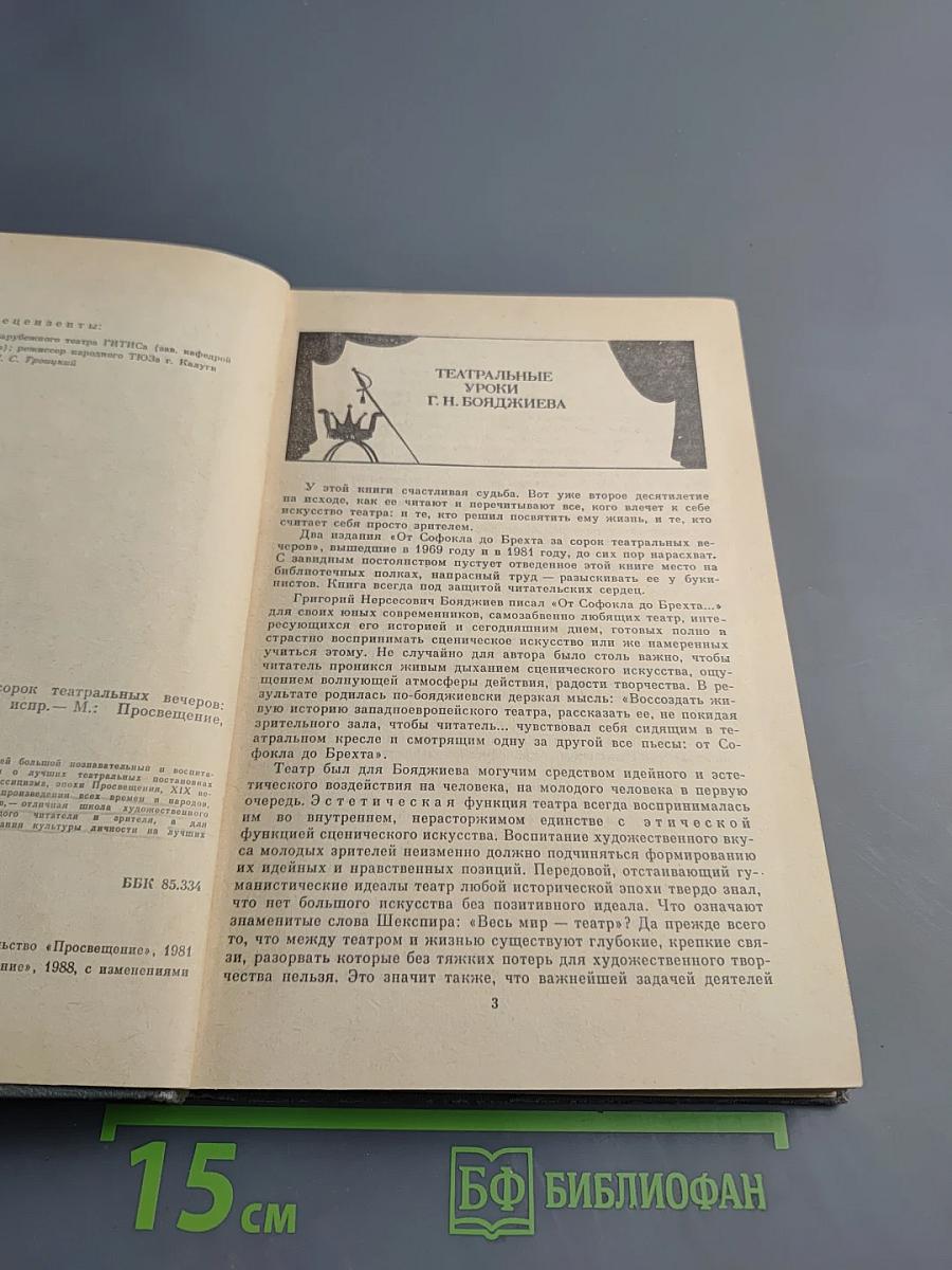 От Софокла до Брехта за сорок театральных вечеров