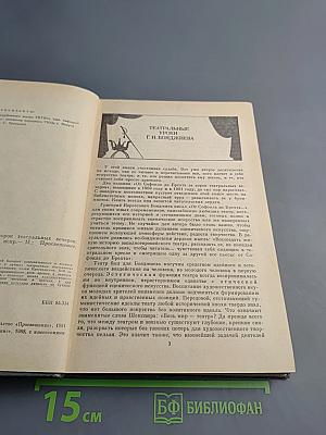 От Софокла до Брехта за сорок театральных вечеров