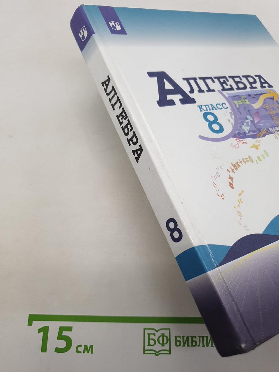Алгебра. 8 класс