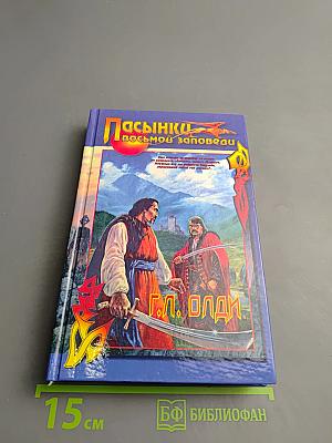 Пасынки восьмой заповеди