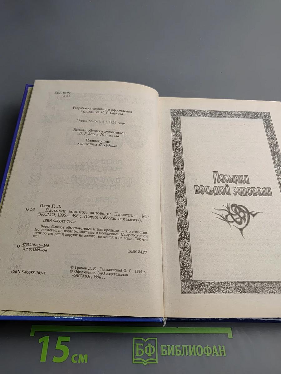 Пасынки восьмой заповеди