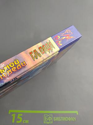 Пасынки восьмой заповеди