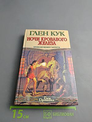 Ночи кровавого железа
