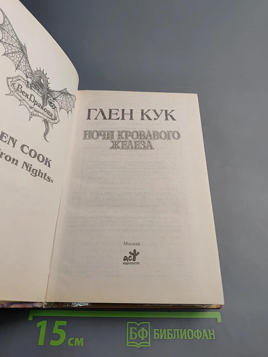 Ночи кровавого железа