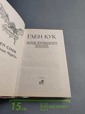 Ночи кровавого железа