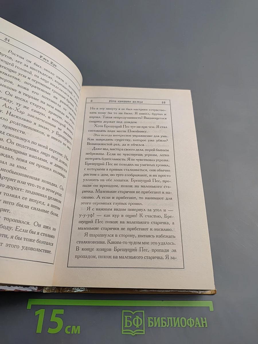 Ночи кровавого железа