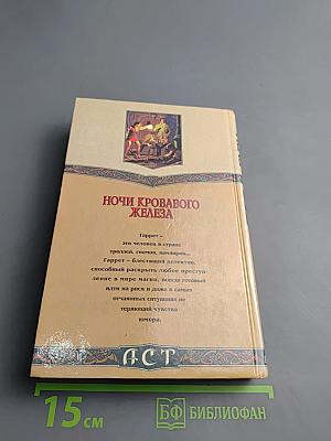 Ночи кровавого железа