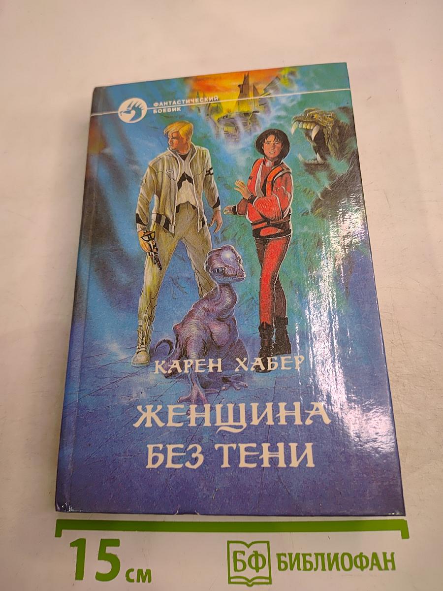 Женщина без тени