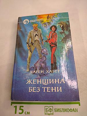 Женщина без тени