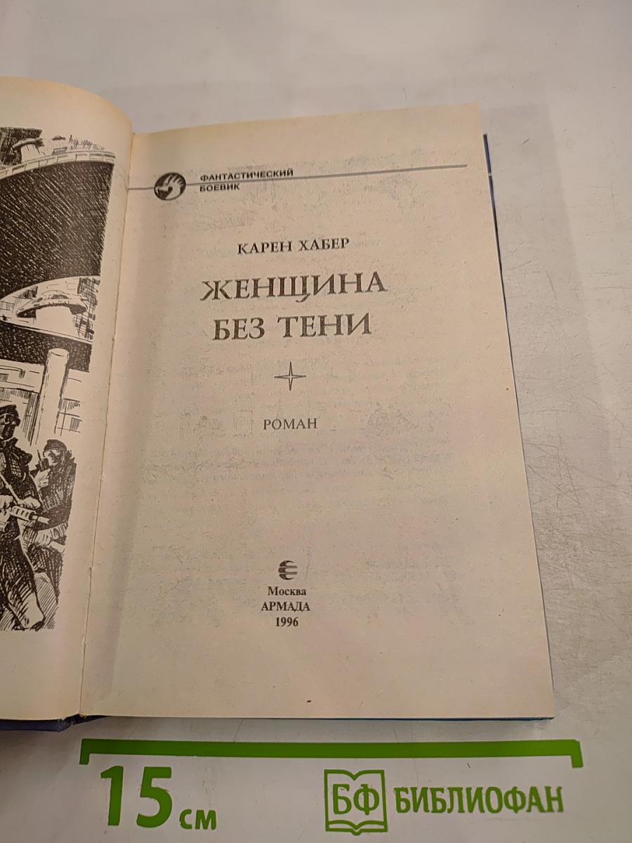 Женщина без тени