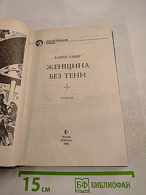 Женщина без тени