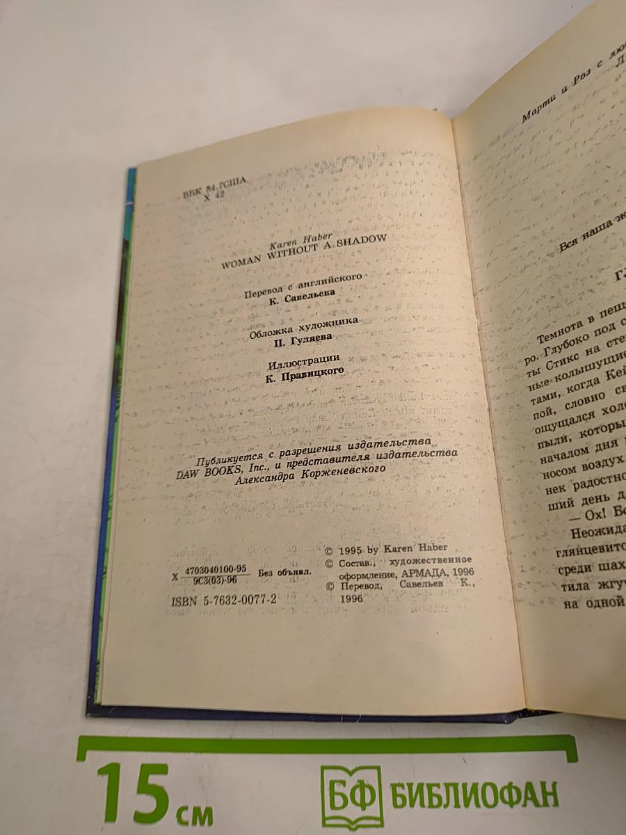 Женщина без тени