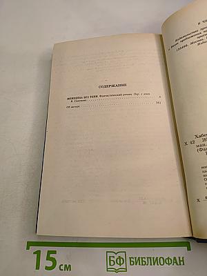 Женщина без тени