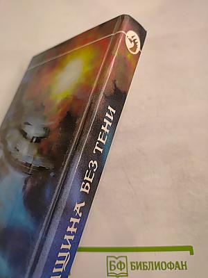 Женщина без тени