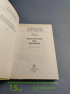 Избранные произведения. Том 1. Многорукий бог далайна