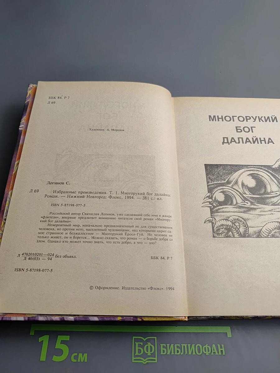 Избранные произведения. Том 1. Многорукий бог далайна