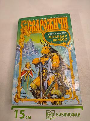 Сварожичи. Легенда о Велесе