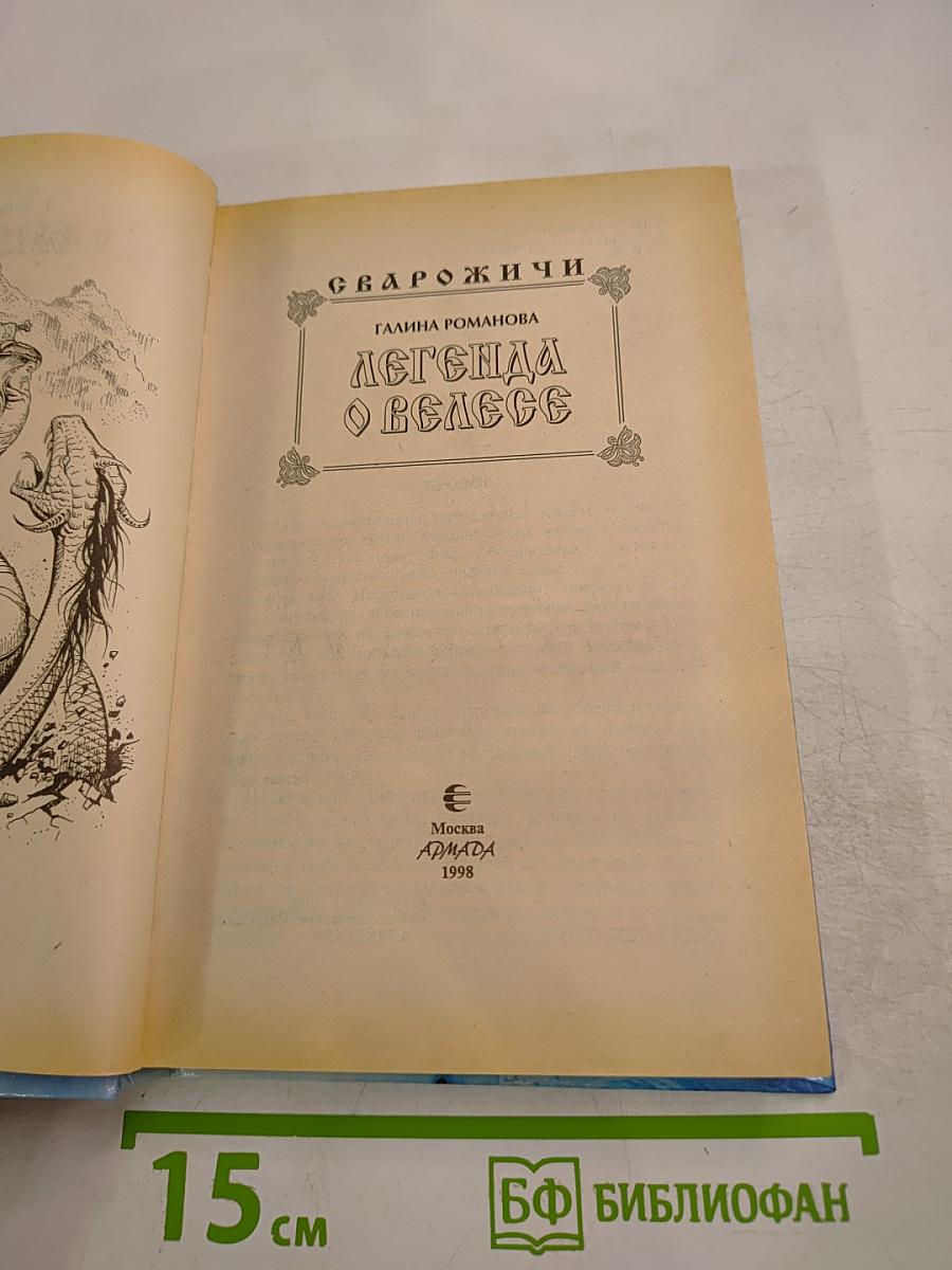 Сварожичи. Легенда о Велесе