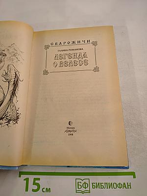 Сварожичи. Легенда о Велесе