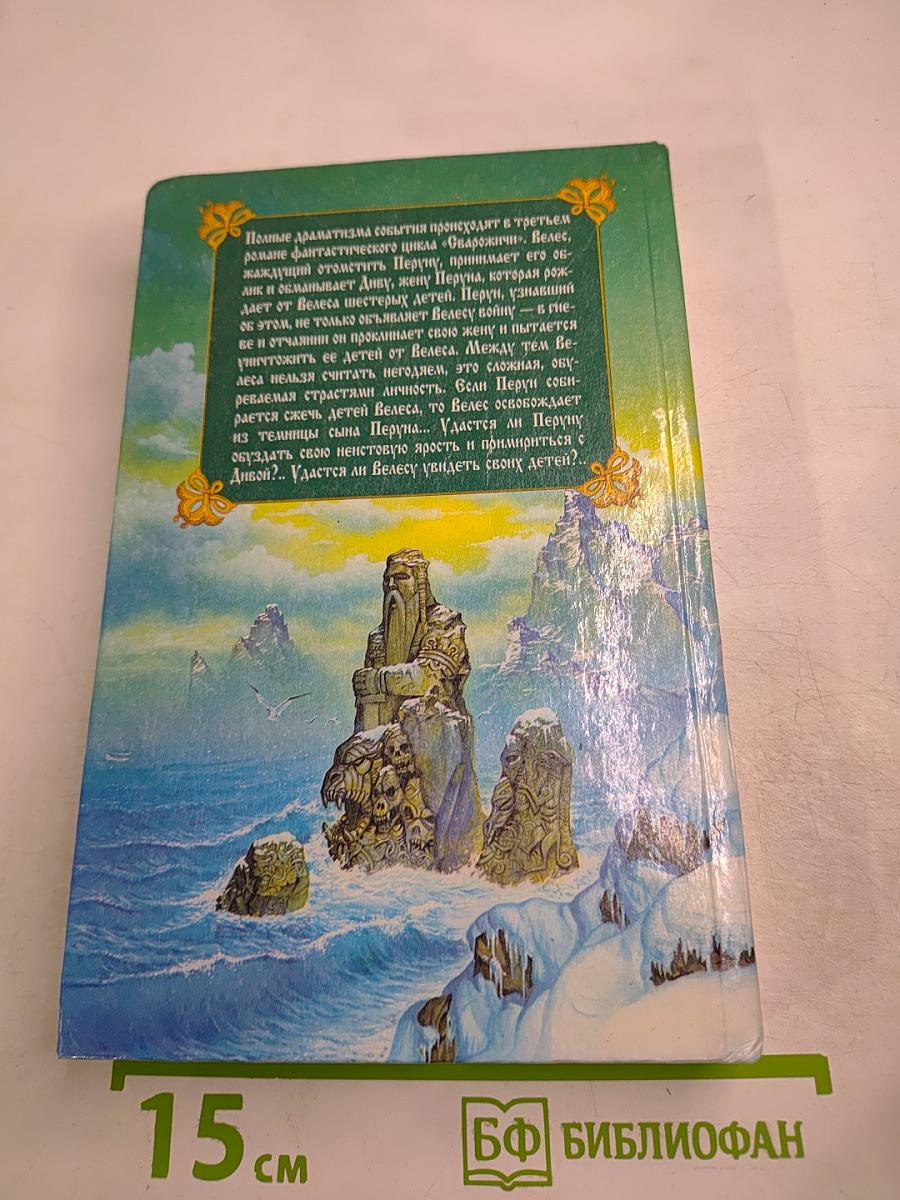 Сварожичи. Легенда о Велесе