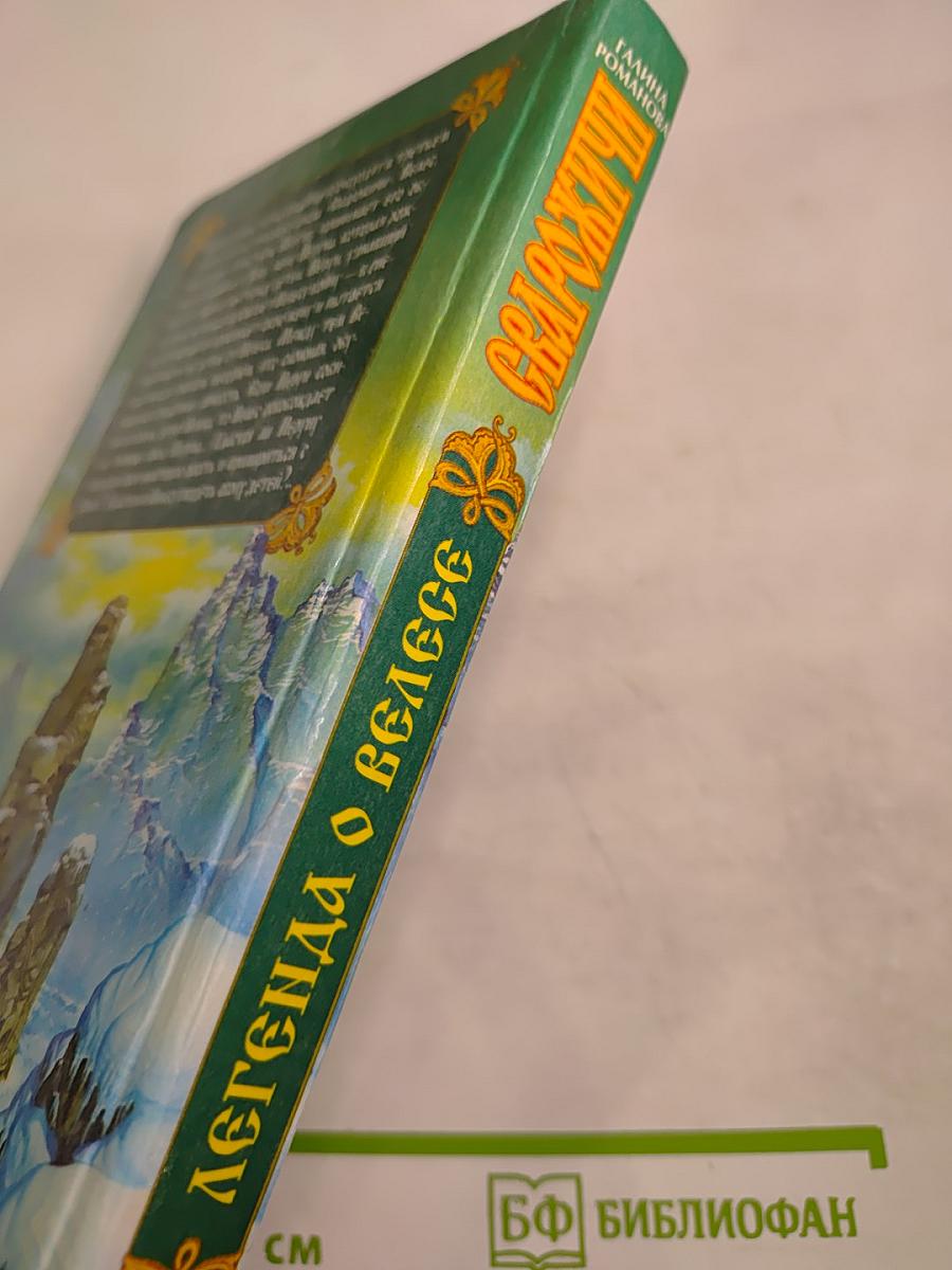 Сварожичи. Легенда о Велесе