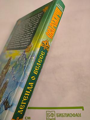 Сварожичи. Легенда о Велесе