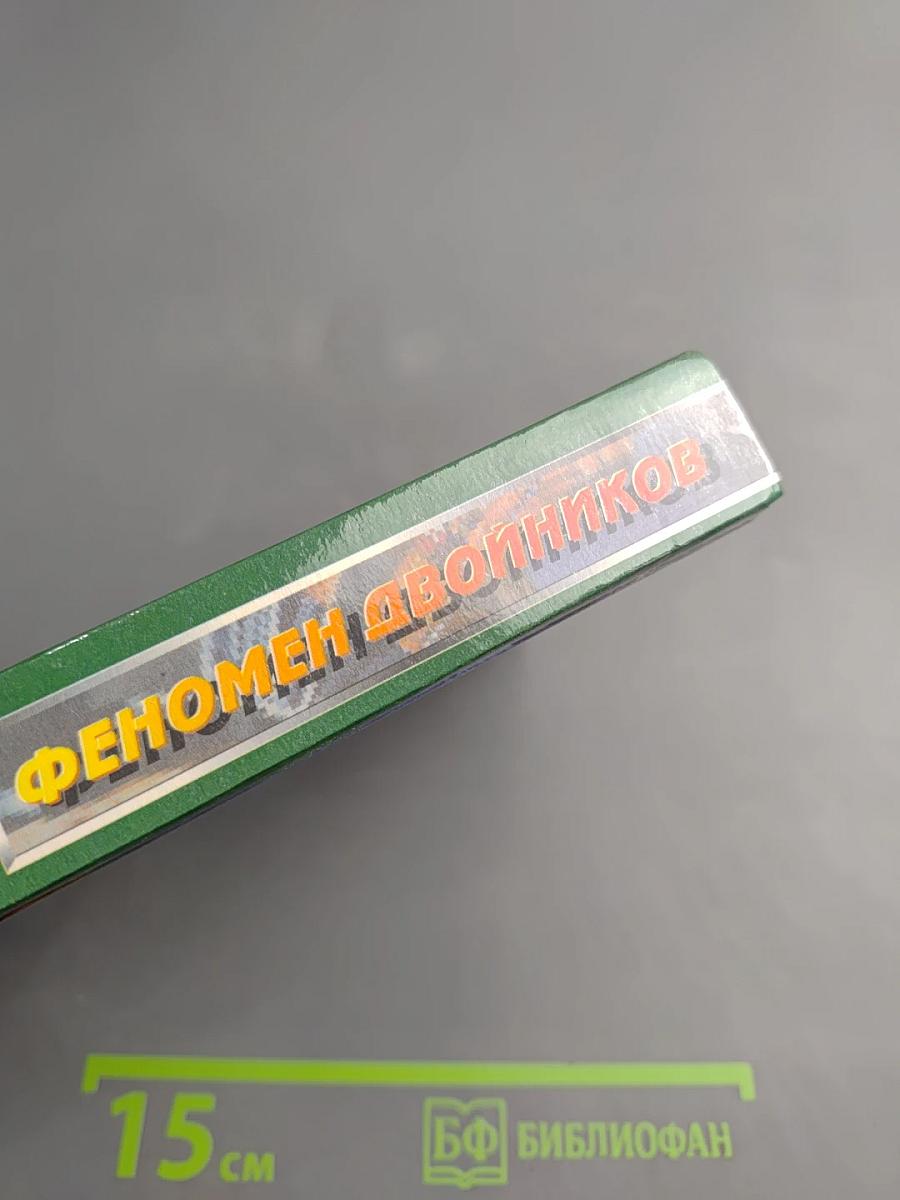 Феномен двойников