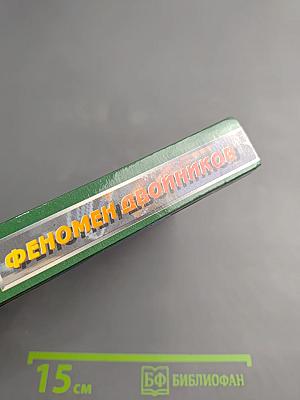 Феномен двойников