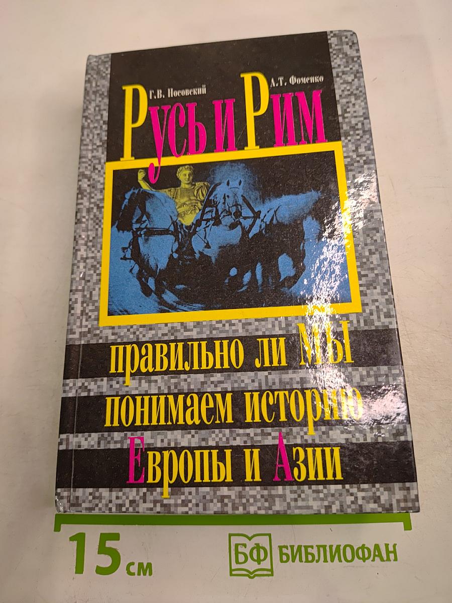Русь и Рим. Правильно ли мы понимаем историю Европы и Азии. Книга вторая