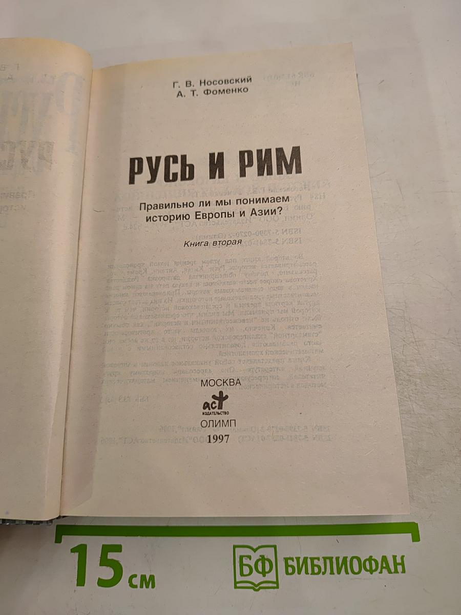 Русь и Рим. Правильно ли мы понимаем историю Европы и Азии. Книга вторая