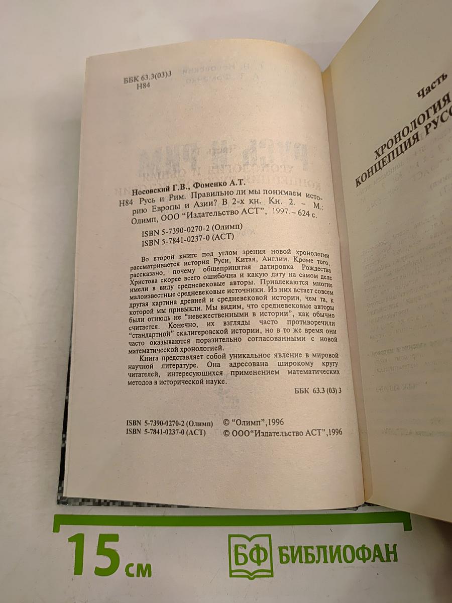 Русь и Рим. Правильно ли мы понимаем историю Европы и Азии. Книга вторая