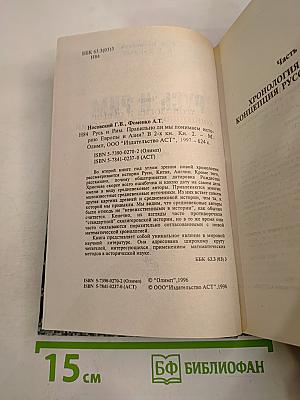Русь и Рим. Правильно ли мы понимаем историю Европы и Азии. Книга вторая