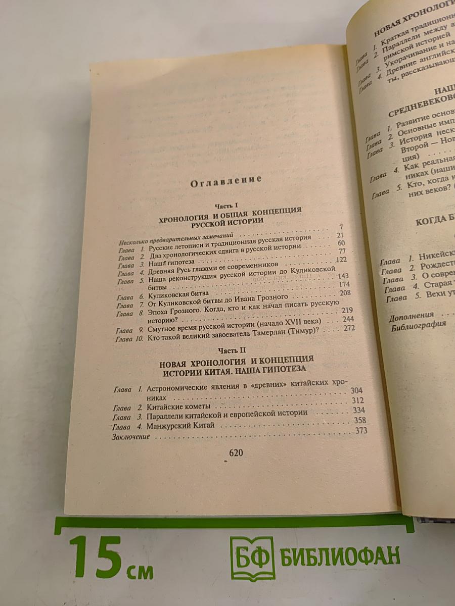 Русь и Рим. Правильно ли мы понимаем историю Европы и Азии. Книга вторая