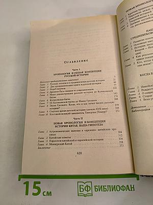 Русь и Рим. Правильно ли мы понимаем историю Европы и Азии. Книга вторая