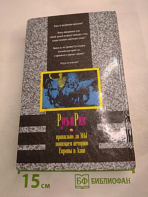 Русь и Рим. Правильно ли мы понимаем историю Европы и Азии. Книга вторая