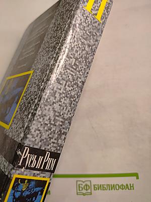 Русь и Рим. Правильно ли мы понимаем историю Европы и Азии. Книга вторая