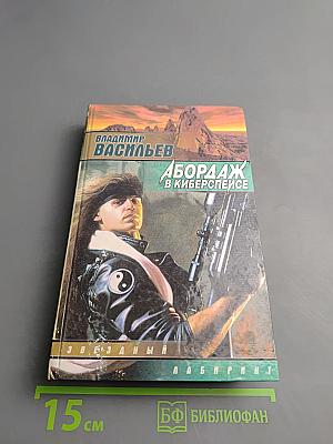 Абордаж в киберспейсе