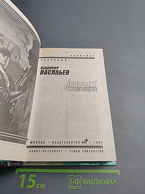 Абордаж в киберспейсе