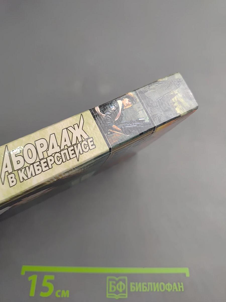 Абордаж в киберспейсе