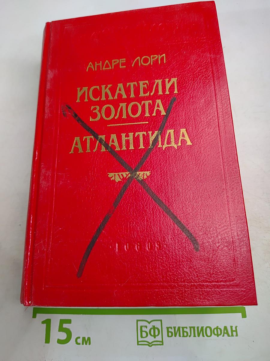 Искатели золота. Атлантида