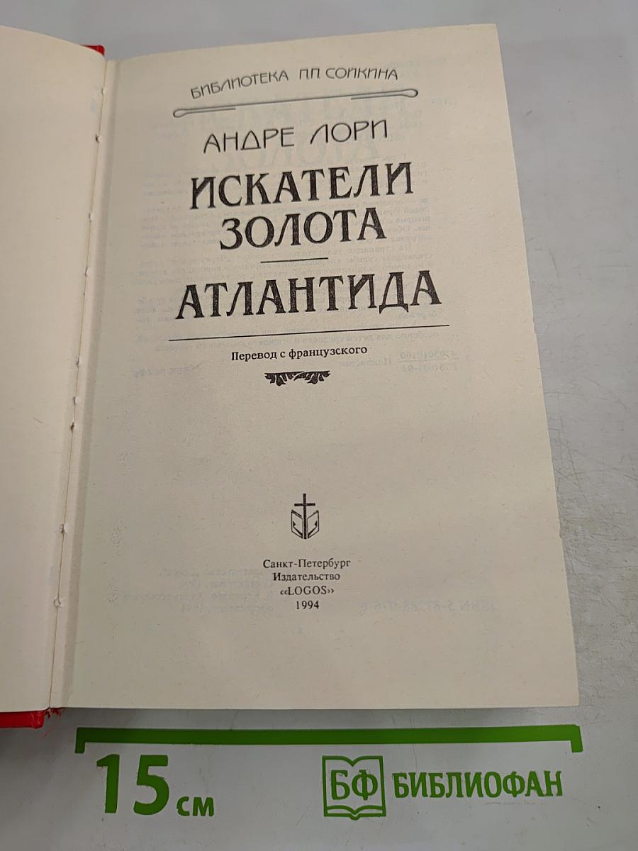 Искатели золота. Атлантида