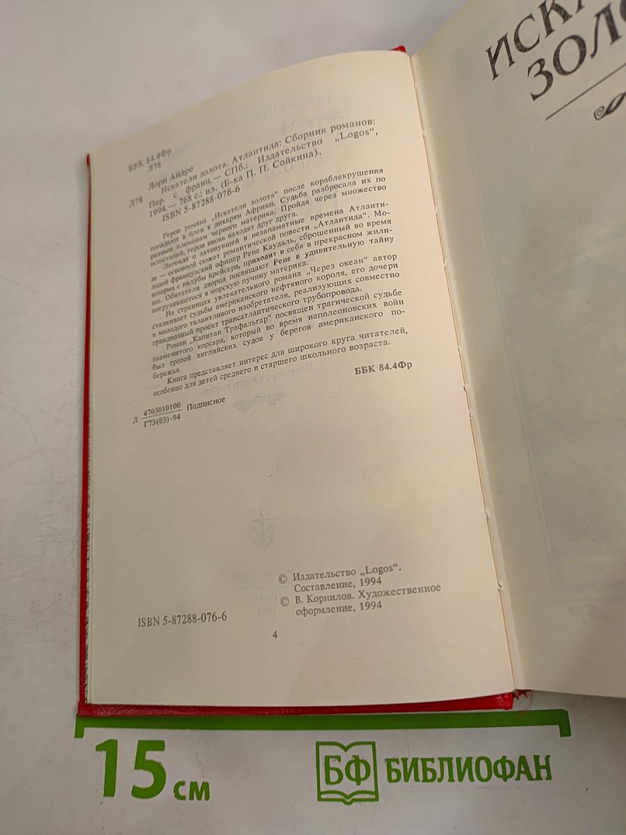 Искатели золота. Атлантида