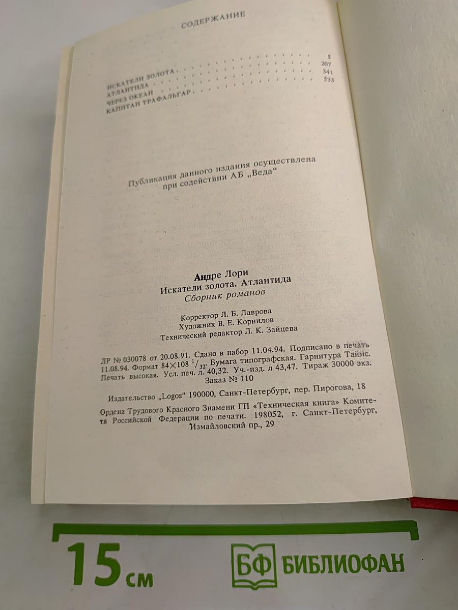 Искатели золота. Атлантида