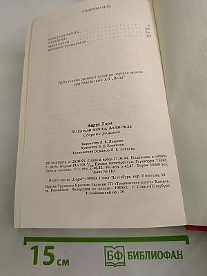 Искатели золота. Атлантида